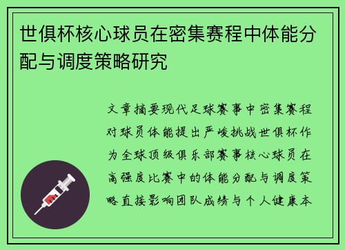 世俱杯核心球员在密集赛程中体能分配与调度策略研究