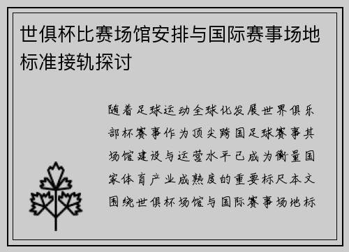 世俱杯比赛场馆安排与国际赛事场地标准接轨探讨