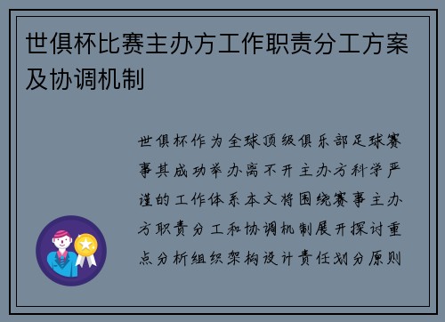 世俱杯比赛主办方工作职责分工方案及协调机制