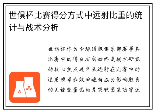 世俱杯比赛得分方式中远射比重的统计与战术分析