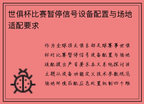 世俱杯比赛暂停信号设备配置与场地适配要求