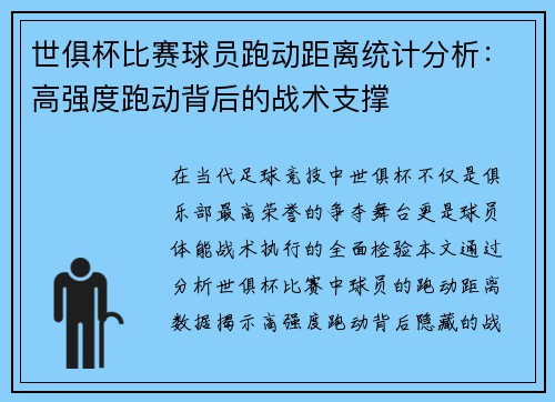 世俱杯比赛球员跑动距离统计分析：高强度跑动背后的战术支撑