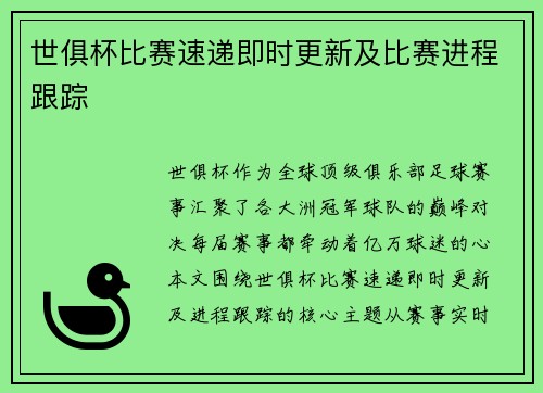 世俱杯比赛速递即时更新及比赛进程跟踪