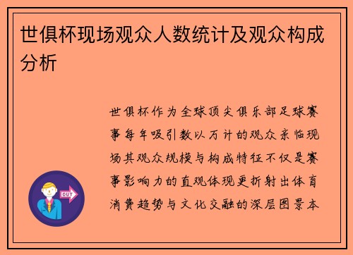 世俱杯现场观众人数统计及观众构成分析