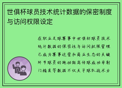 世俱杯球员技术统计数据的保密制度与访问权限设定