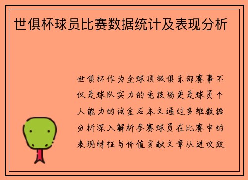 世俱杯球员比赛数据统计及表现分析