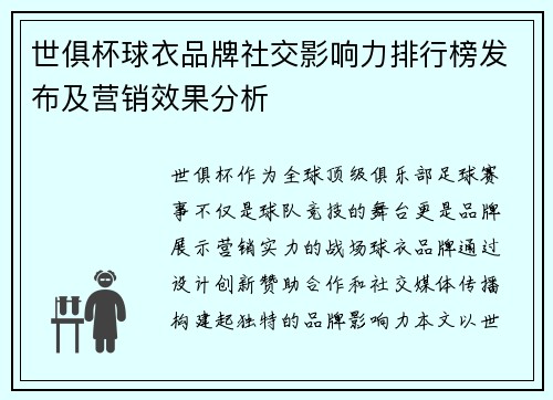 世俱杯球衣品牌社交影响力排行榜发布及营销效果分析