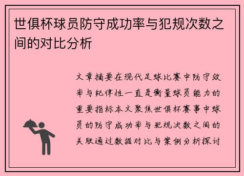 世俱杯球员防守成功率与犯规次数之间的对比分析