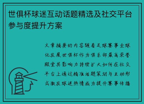 世俱杯球迷互动话题精选及社交平台参与度提升方案