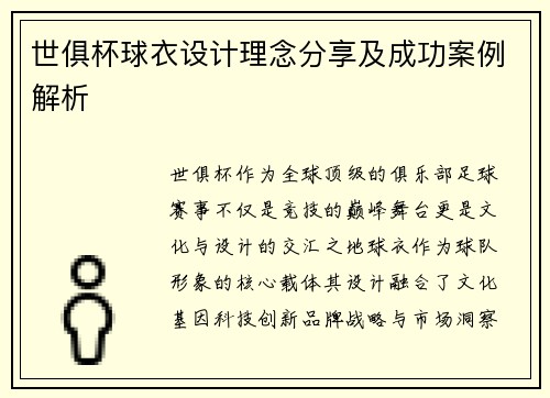 世俱杯球衣设计理念分享及成功案例解析
